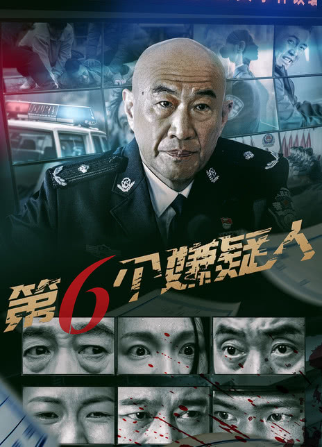 《第六个嫌疑人》百度云网盘夸克下载.阿里云盘
