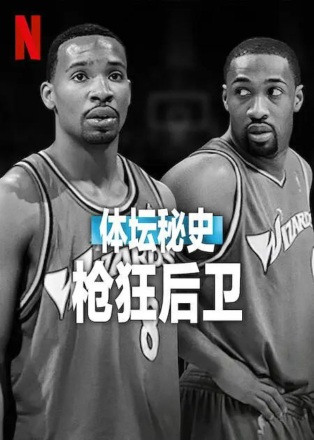 《体坛秘史：枪狂后卫》百度云网盘夸克下载.阿